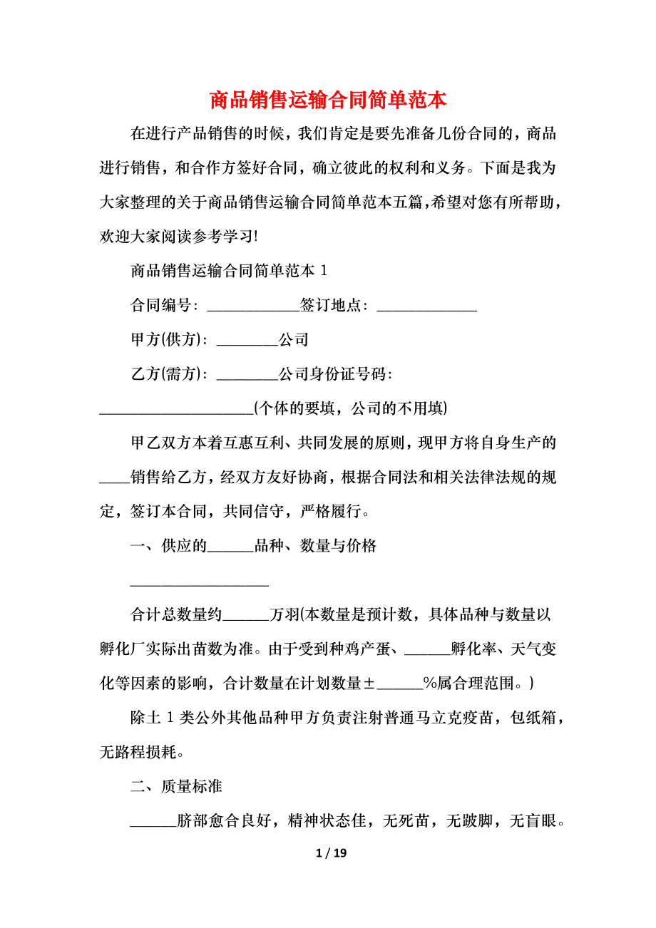 商品销售运输合同简单范本.docx_第1页