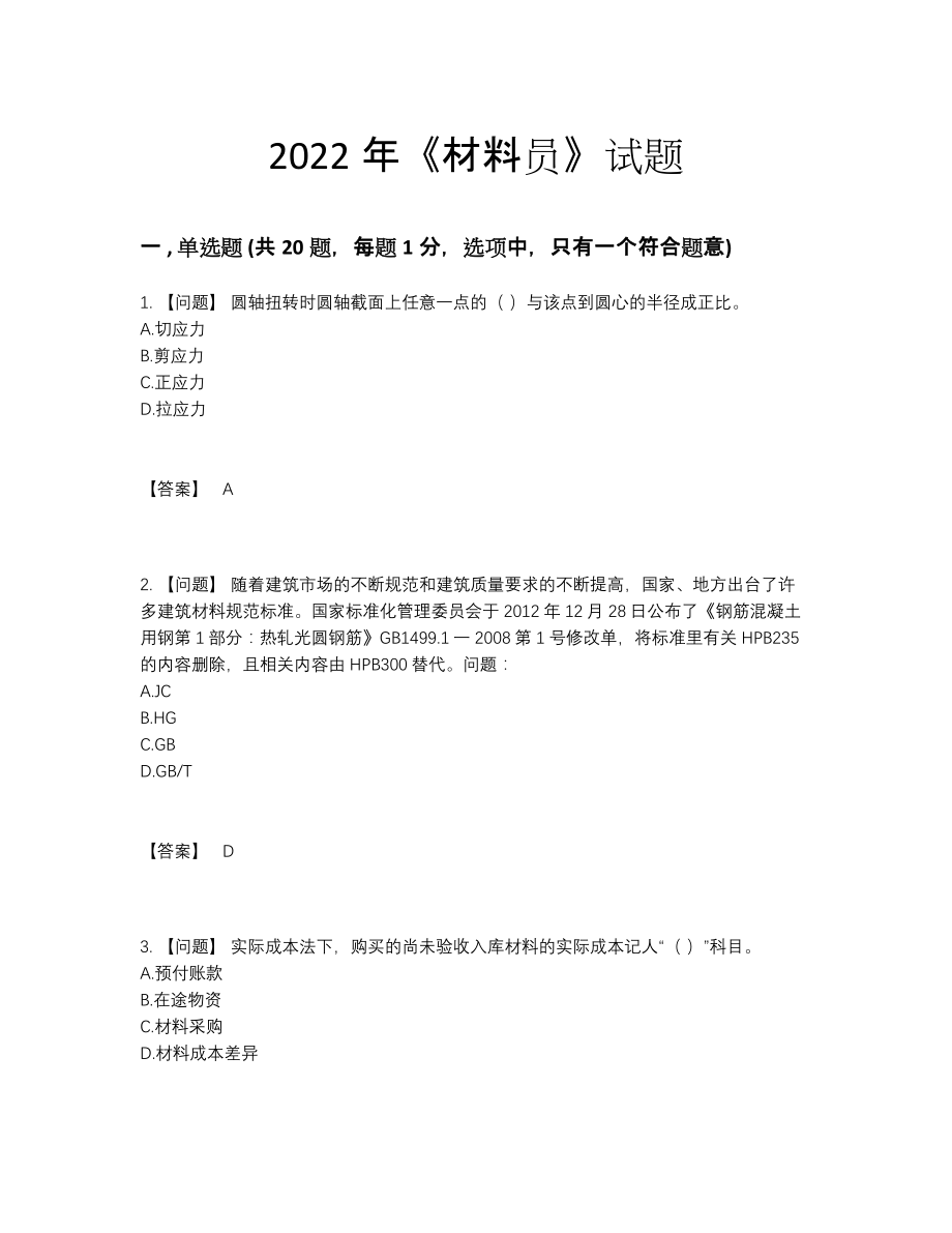 2022年四川省材料员点睛提升测试题.docx_第1页