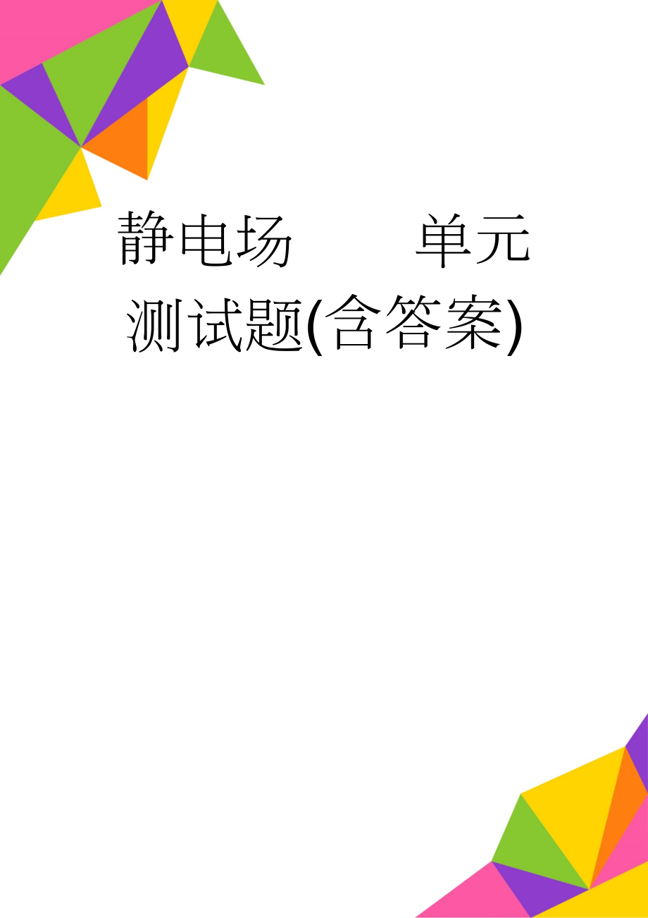 静电场单元测试题(含答案)(6页).doc_第1页