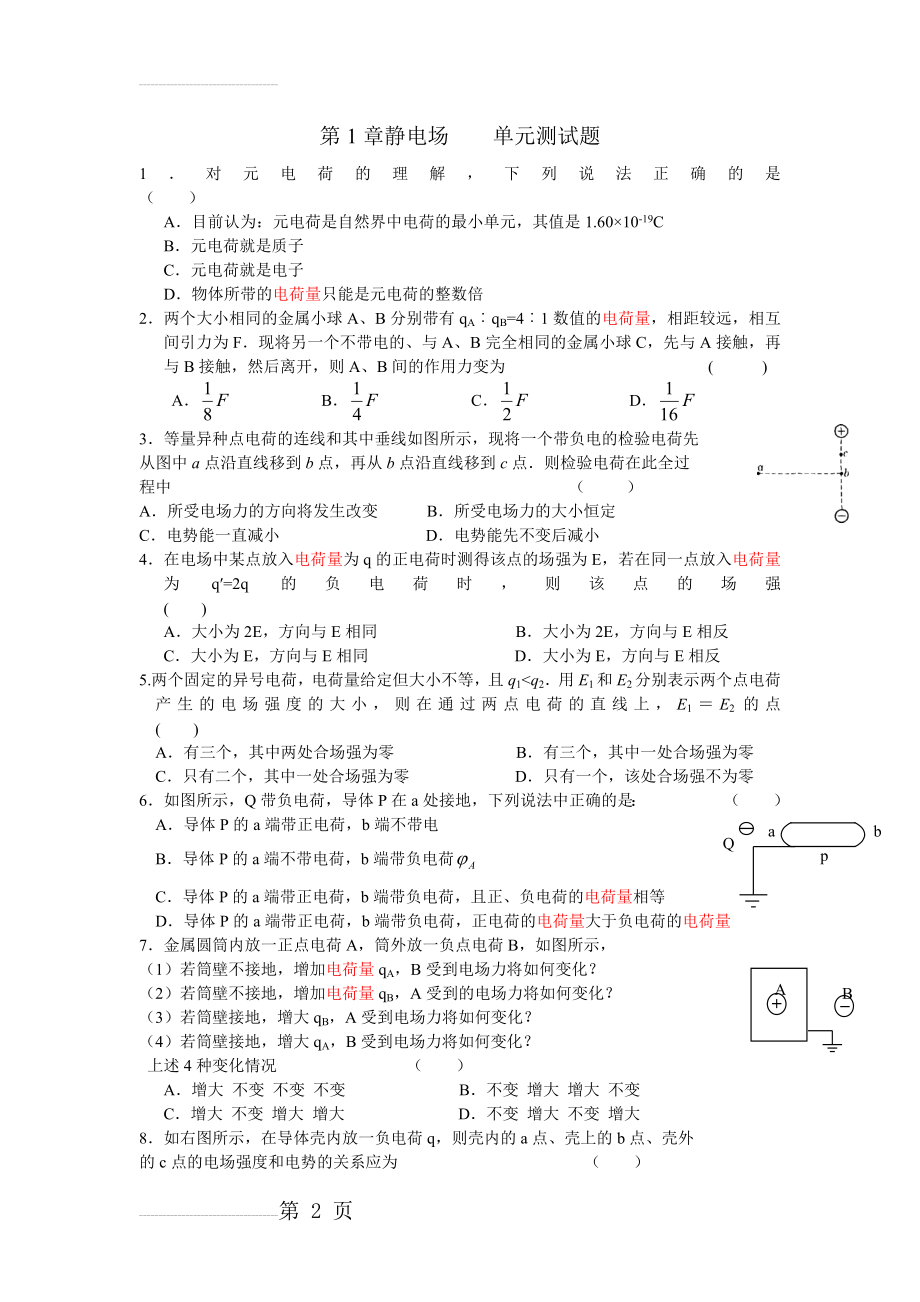 静电场单元测试题(含答案)(6页).doc_第2页