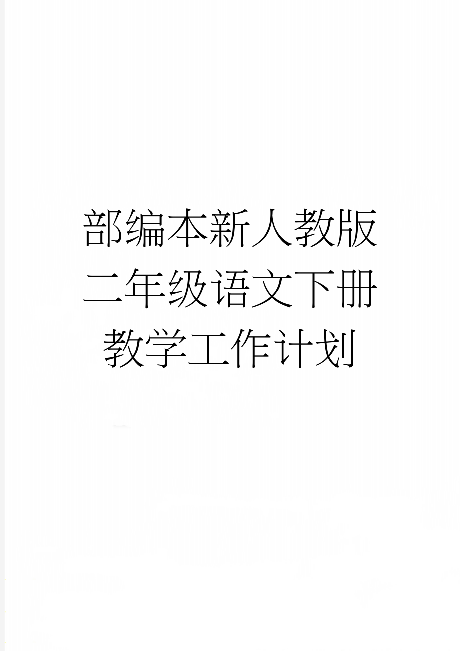 部编本新人教版二年级语文下册教学工作计划(8页).doc_第1页