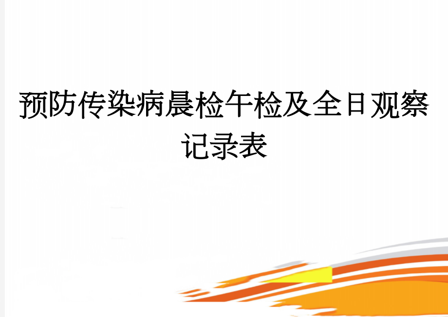 预防传染病晨检午检及全日观察记录表(3页).doc_第1页