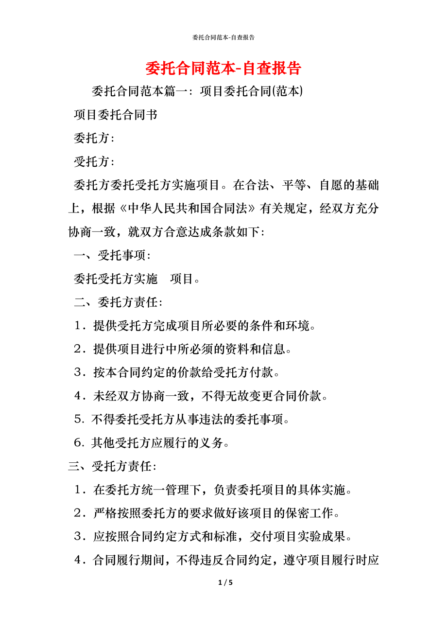 委托合同范本 (2).docx_第1页