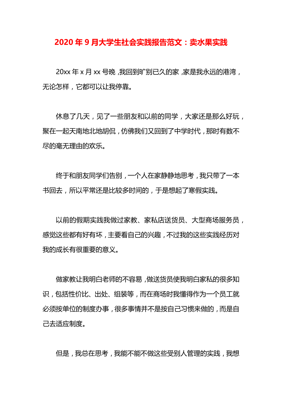 大学生社会实践报告范文：卖水果实践.docx_第1页