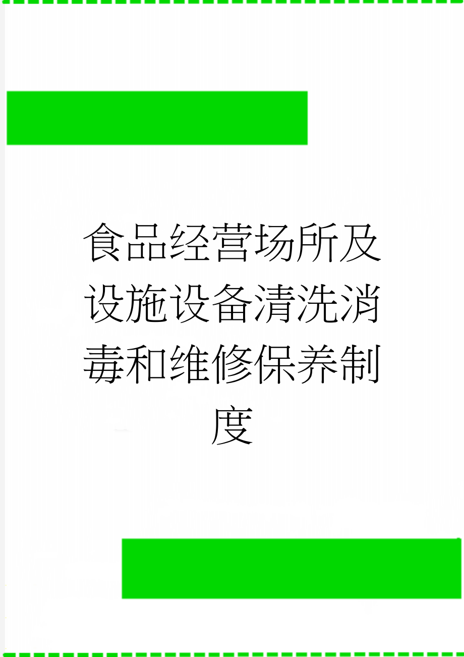 食品经营场所及设施设备清洗消毒和维修保养制度(3页).doc_第1页