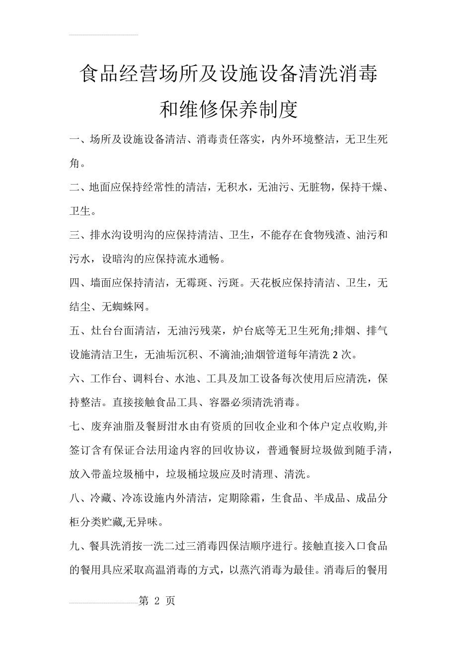 食品经营场所及设施设备清洗消毒和维修保养制度(3页).doc_第2页