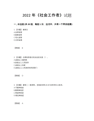 2022年四川省社会工作者模考题型.docx