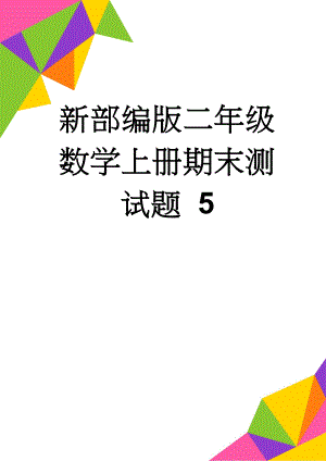 新部编版二年级数学上册期末测试题 5(5页).doc