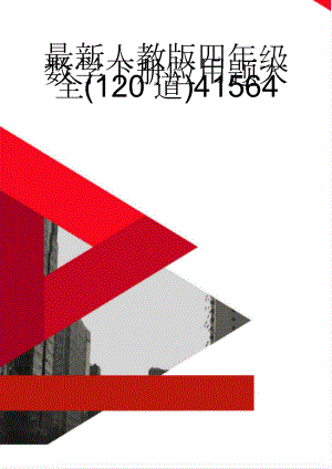 最新人教版四年级数学下册应用题大全(120道)41564(10页).doc