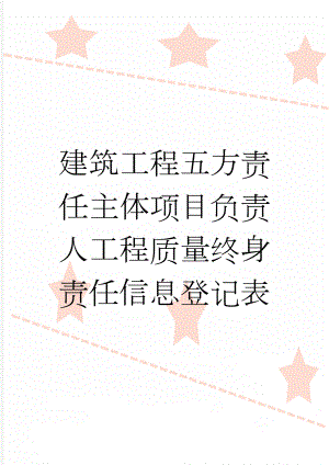 建筑工程五方责任主体项目负责人工程质量终身责任信息登记表(3页).doc