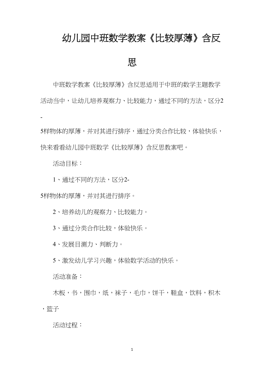 幼儿园中班数学教案《比较厚薄》含反思.docx_第1页