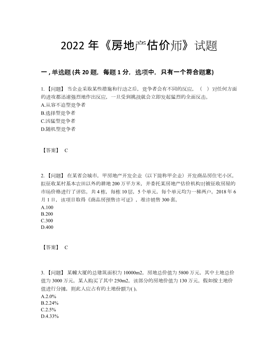 2022年吉林省房地产估价师自测模拟提分题.docx_第1页