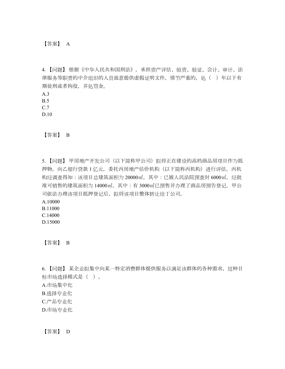 2022年吉林省房地产估价师自测模拟提分题.docx_第2页