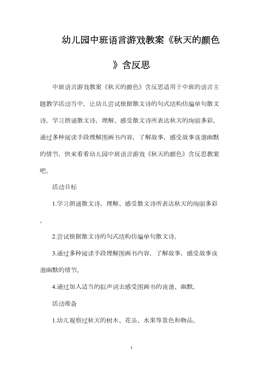 幼儿园中班语言游戏教案《秋天的颜色》含反思.docx_第1页