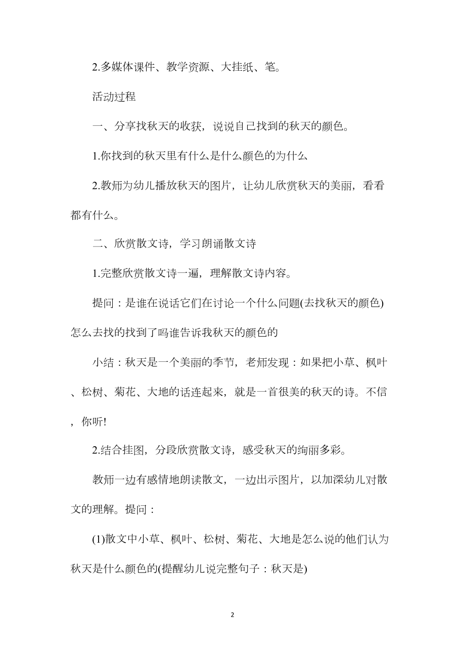 幼儿园中班语言游戏教案《秋天的颜色》含反思.docx_第2页