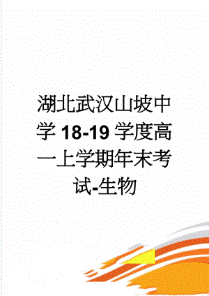 湖北武汉山坡中学18-19学度高一上学期年末考试-生物(5页).doc