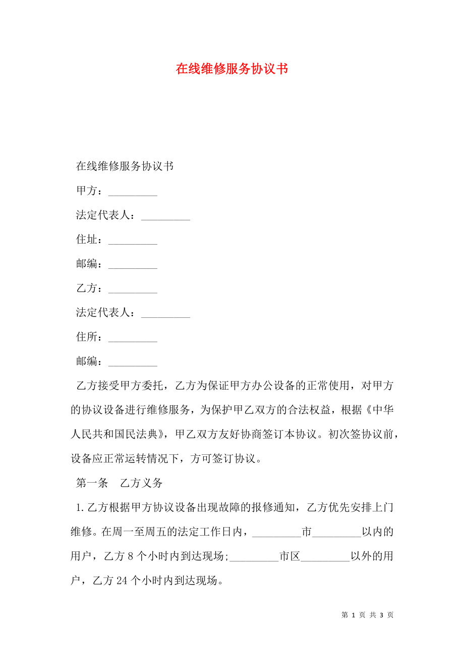 在线维修服务协议书.doc_第1页