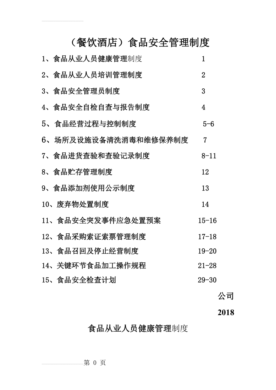 食品安全制度(食品经营许可证办理)(31页).doc_第2页