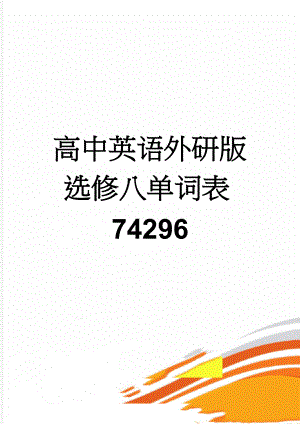 高中英语外研版选修八单词表74296(14页).doc