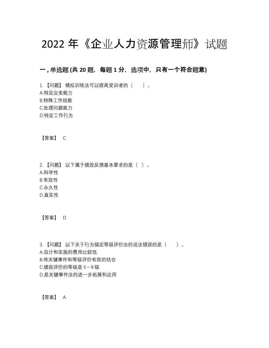 2022年四川省企业人力资源管理师模考题型.docx_第1页