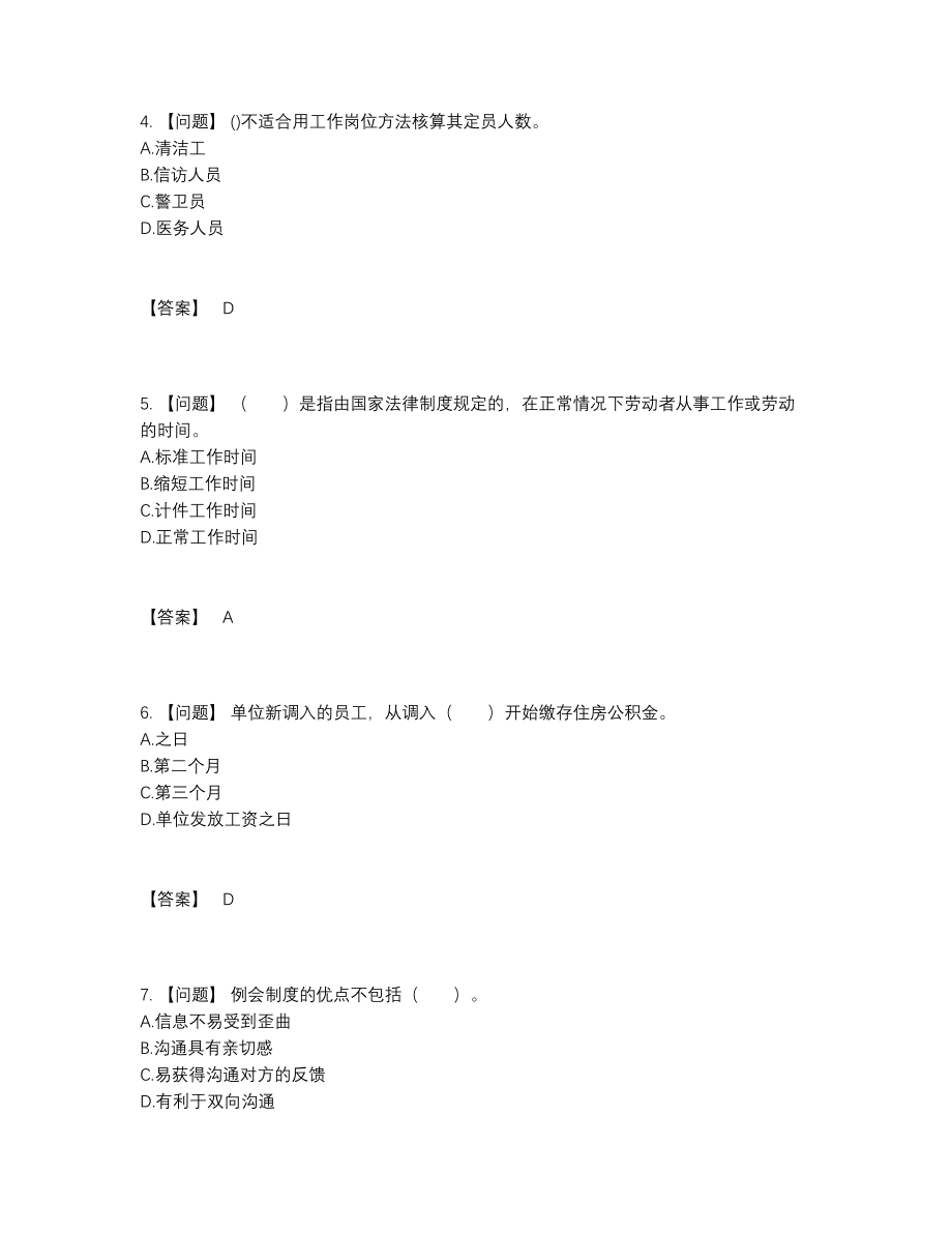 2022年四川省企业人力资源管理师模考题型.docx_第2页