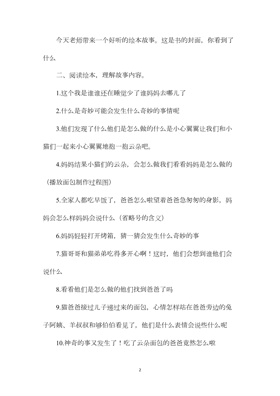 幼儿园大班语言教案《云朵面包》含反思.docx_第2页