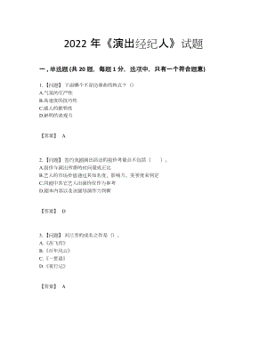 2022年云南省演出经纪人高分通关考试题.docx