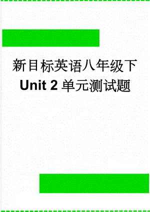 新目标英语八年级下 Unit 2单元测试题(8页).doc