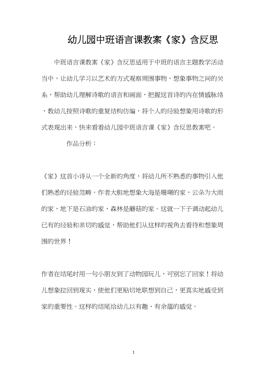 幼儿园中班语言课教案《家》含反思.docx_第1页