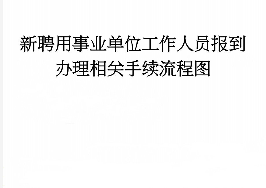 新聘用事业单位工作人员报到办理相关手续流程图(2页).doc_第1页