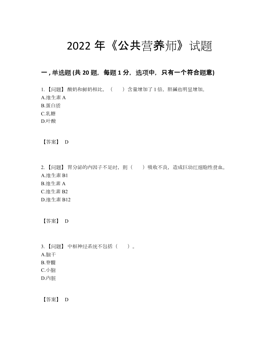 2022年四川省公共营养师自测考试题67.docx_第1页