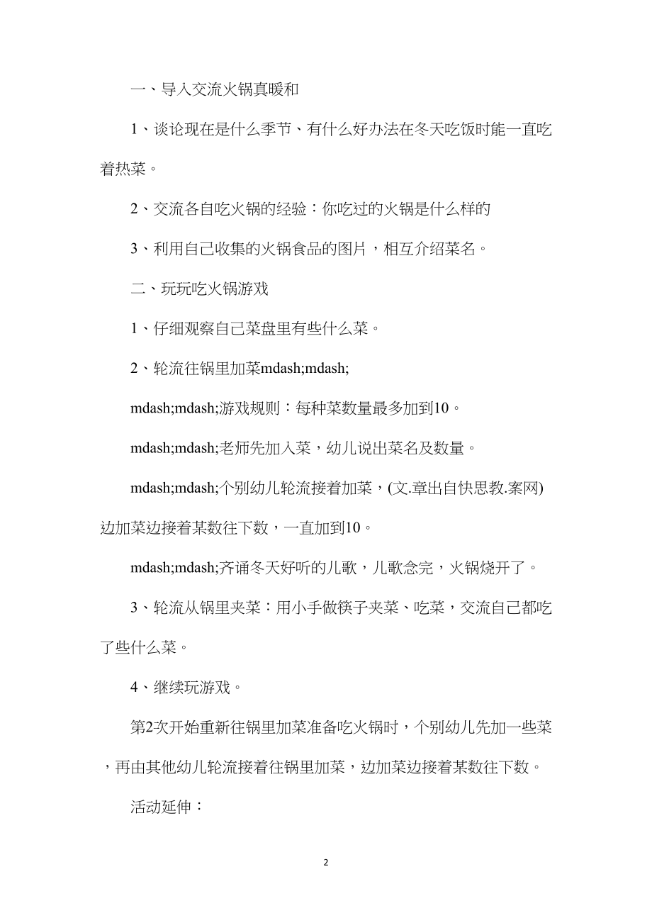 幼儿园中班主题教案《吃火锅真暖和》含反思.docx_第2页