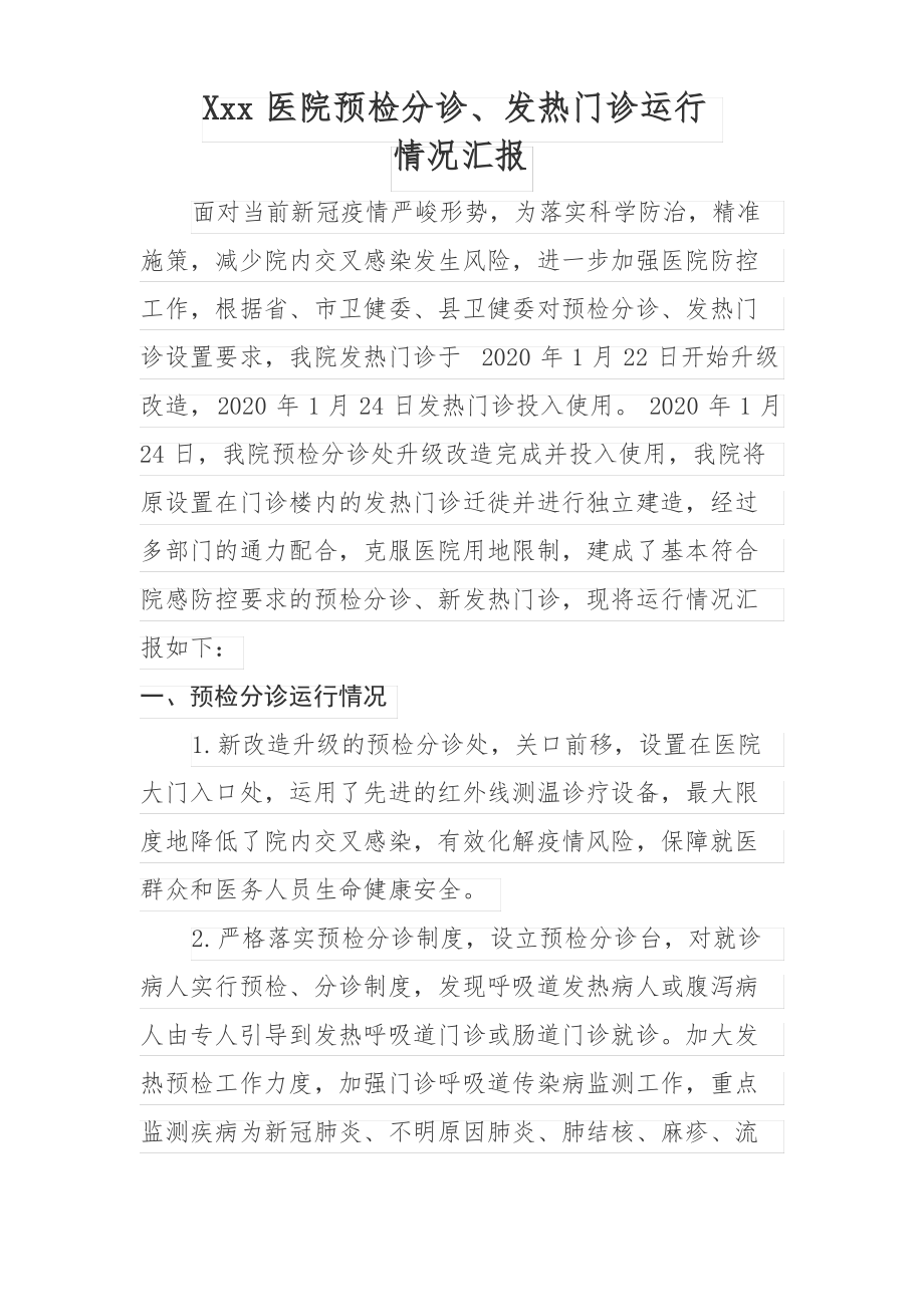 发热门诊、预检分诊运行情况汇报.pdf_第1页