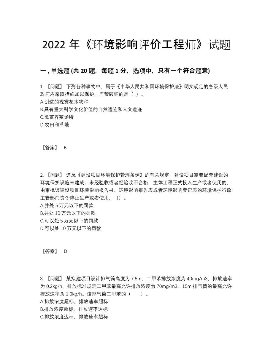 2022年云南省环境影响评价工程师自测模拟试题.docx_第1页