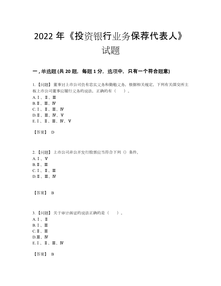 2022年国家投资银行业务保荐代表人自我评估试题.docx_第1页