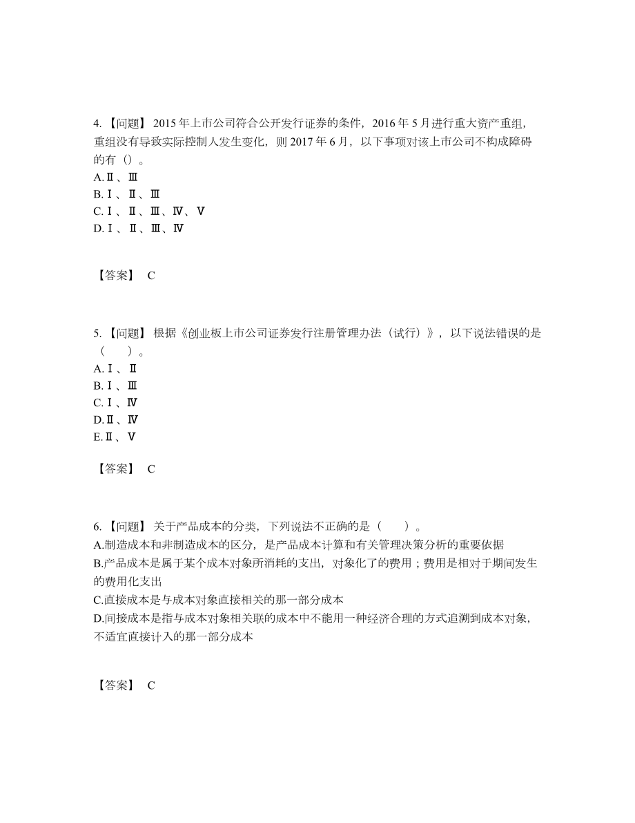 2022年国家投资银行业务保荐代表人自我评估试题.docx_第2页