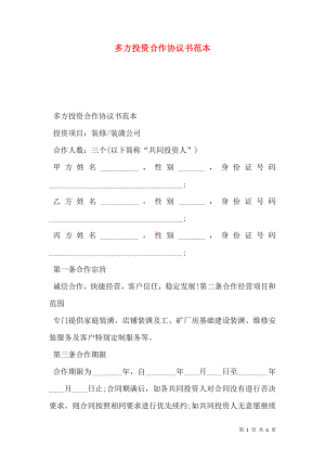 多方投资合作协议书范本 (2).doc