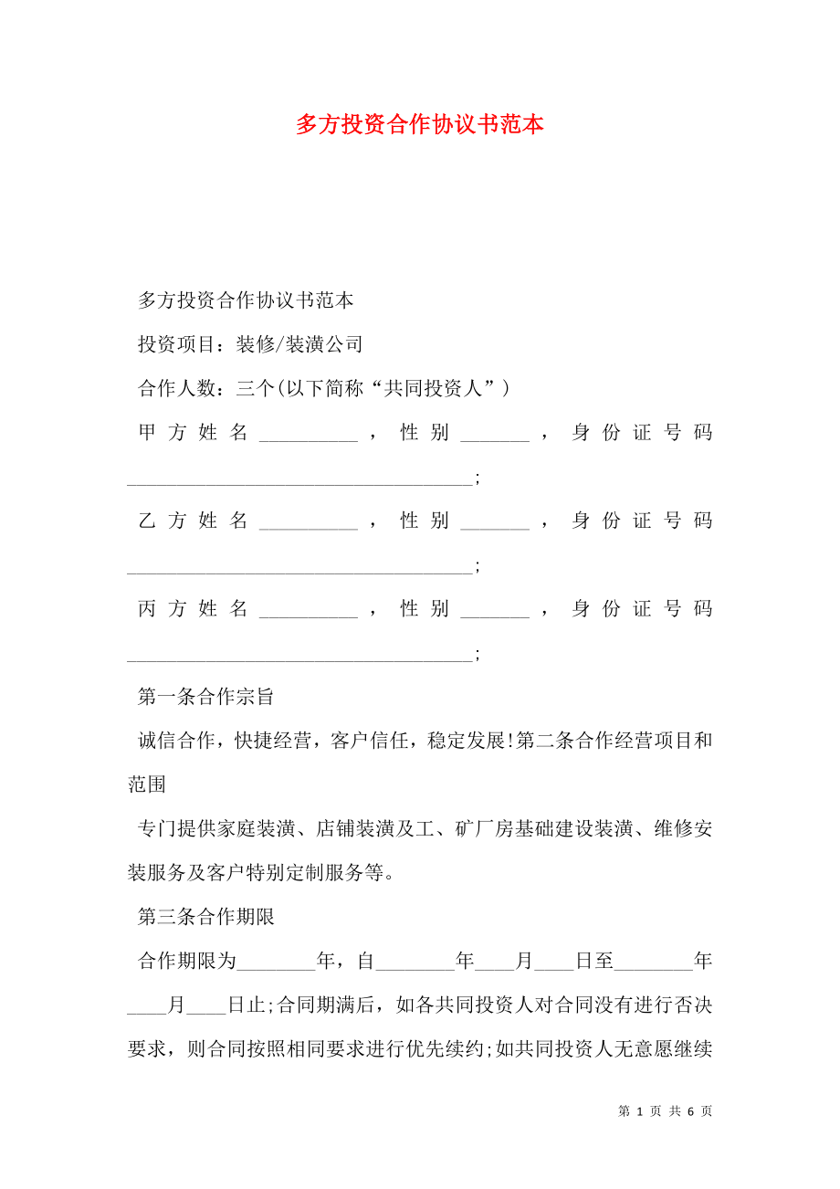 多方投资合作协议书范本 (2).doc_第1页