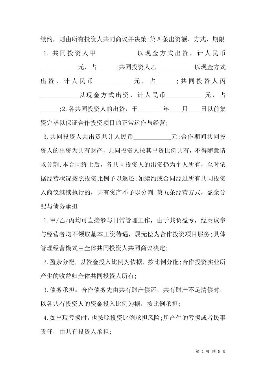 多方投资合作协议书范本 (2).doc_第2页