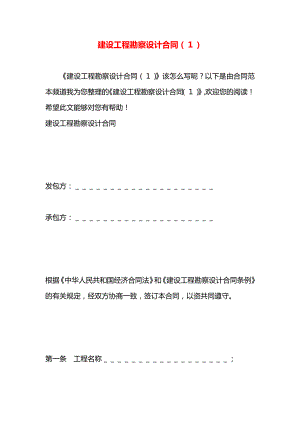 建设工程勘察设计合同（１）.docx