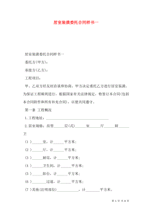 居室装潢委托合同样书一.doc