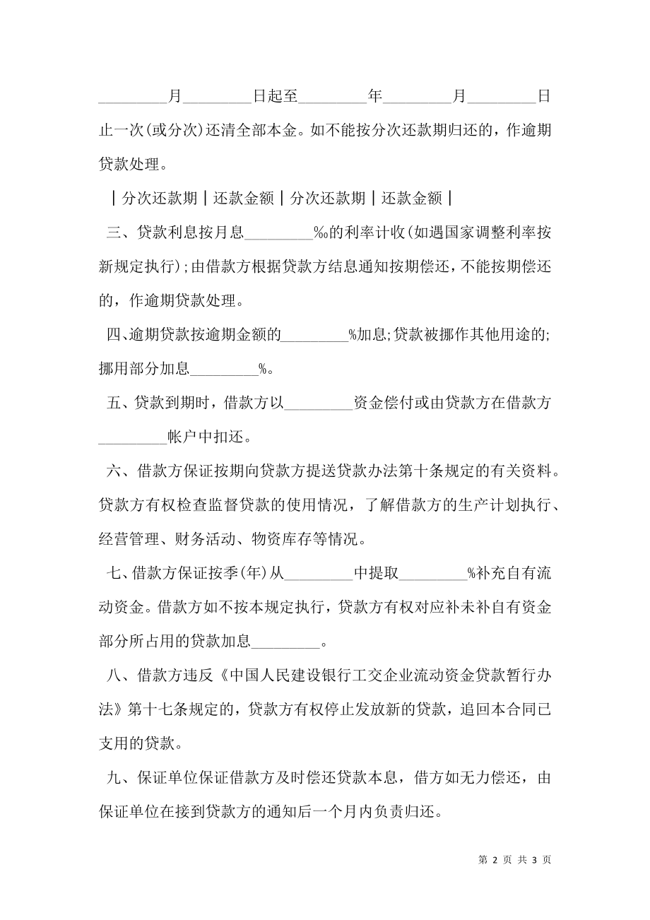 工交企业流动资借款合同.doc_第2页