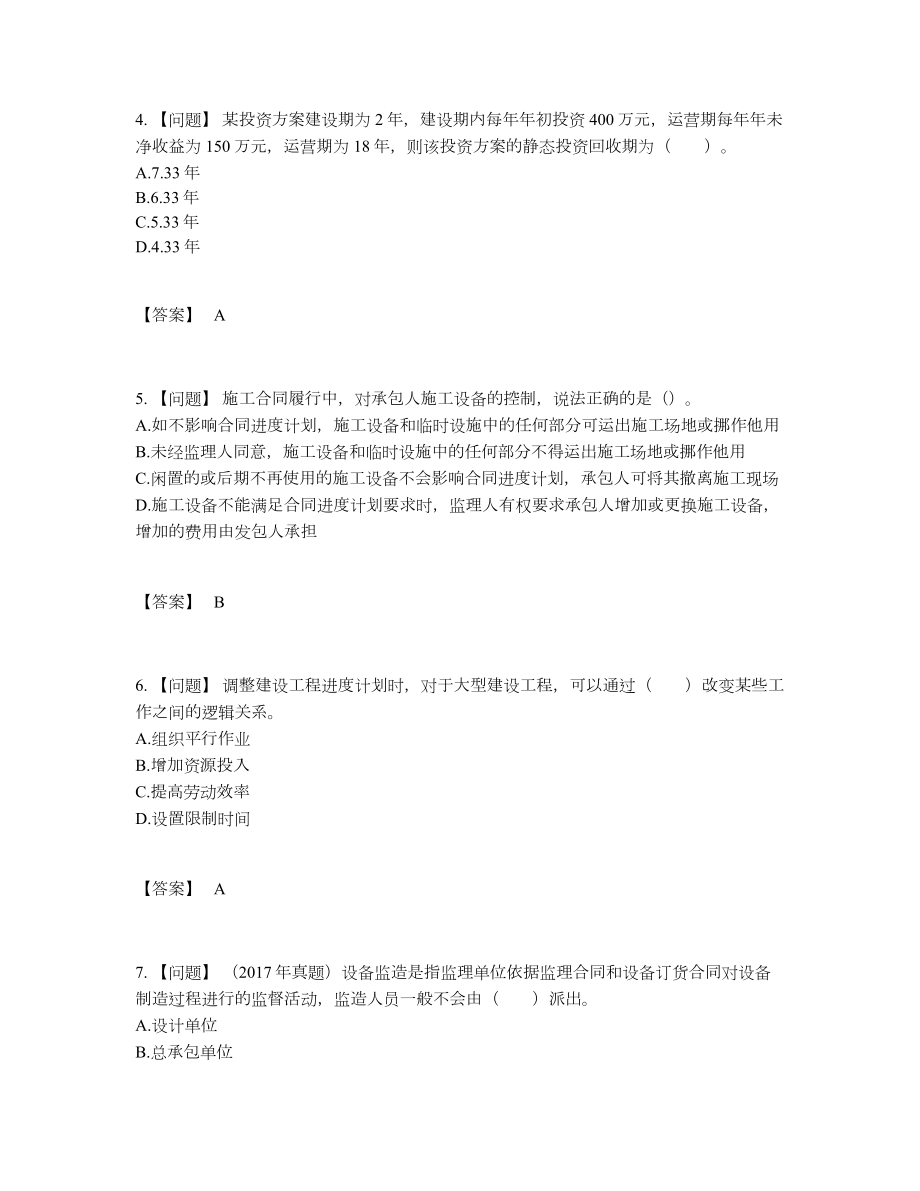 2022年四川省监理工程师提升试卷.docx_第2页