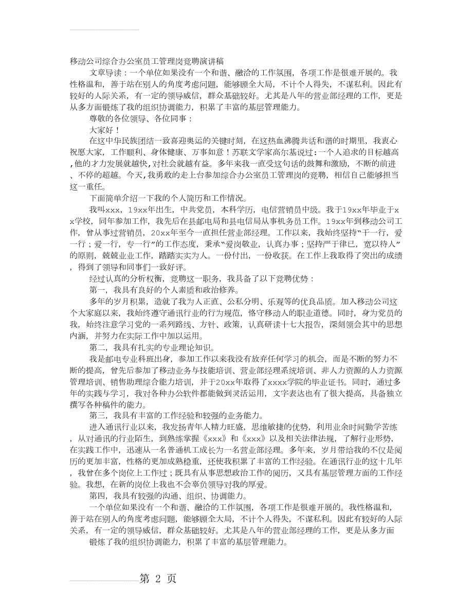 综合管理岗位竞聘演讲稿(7页).doc_第2页