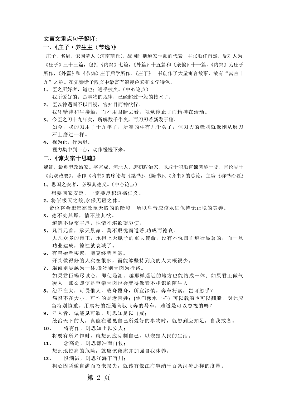 福建专升本大学语文文言文重点句子翻译 2(6页).doc_第2页