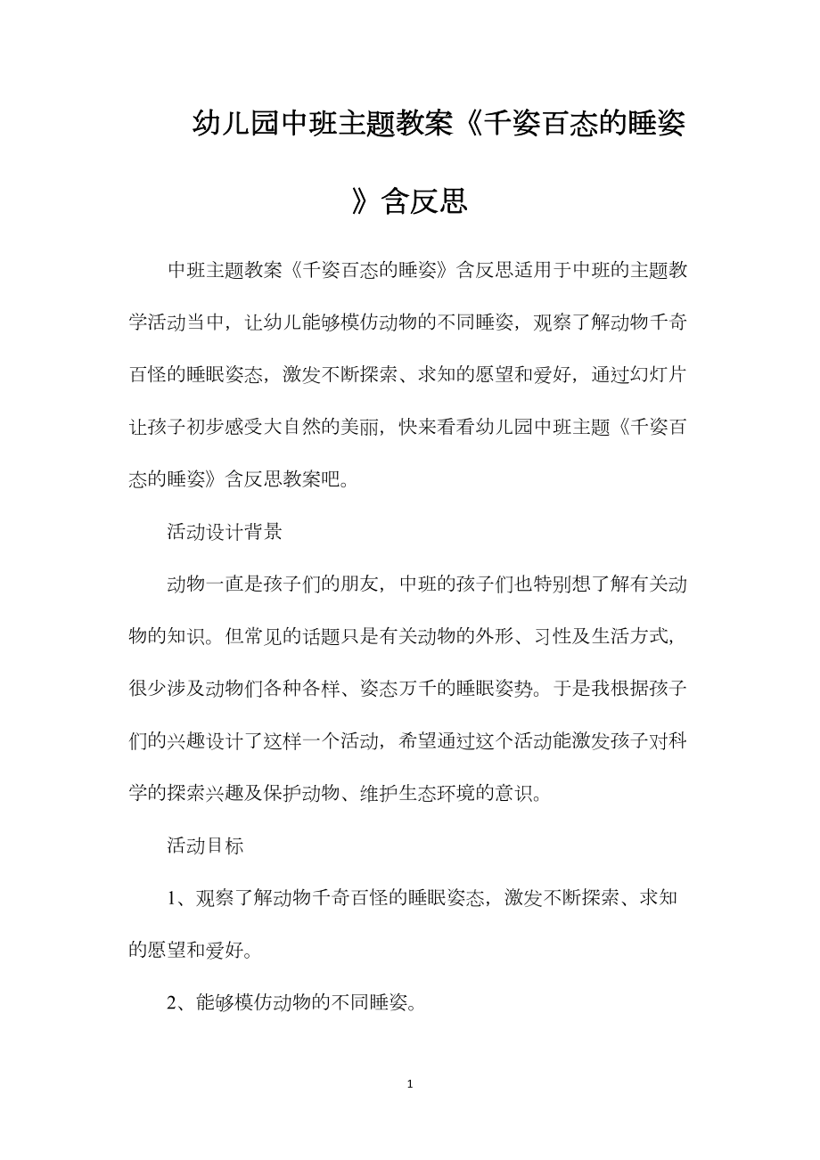 幼儿园中班主题教案《千姿百态的睡姿》含反思.docx_第1页