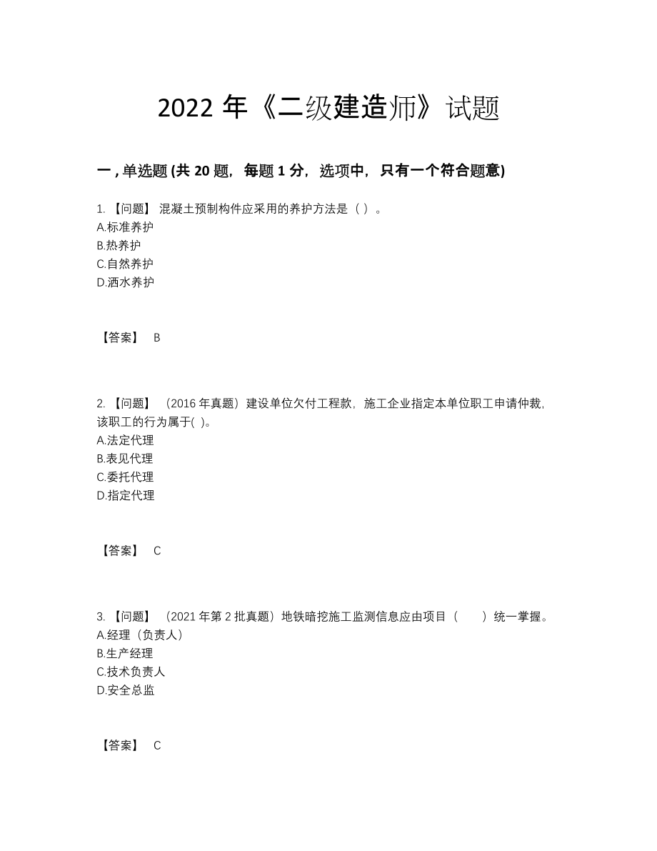 2022年全国二级建造师自我评估测试题.docx_第1页