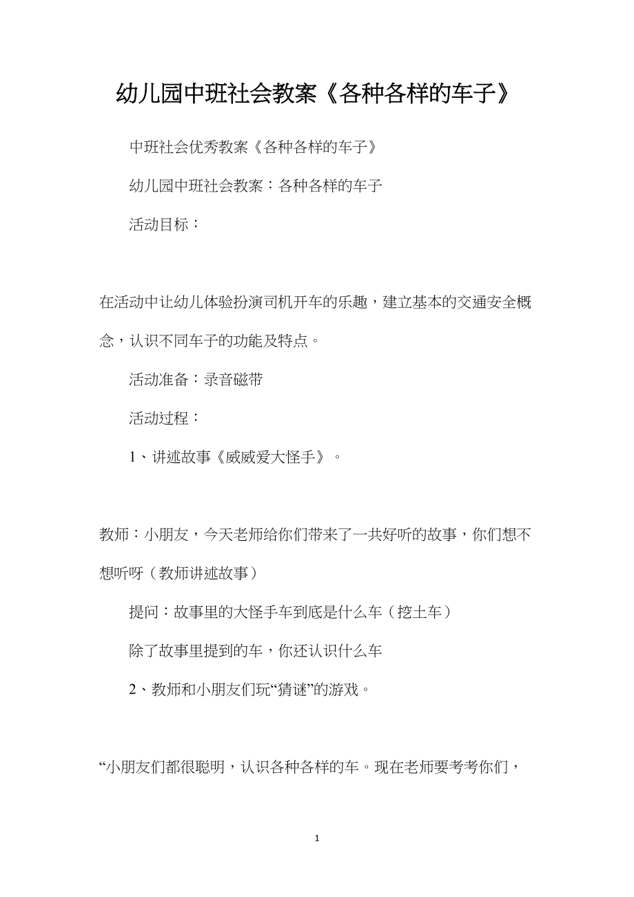 幼儿园中班社会教案《各种各样的车子》.docx_第1页