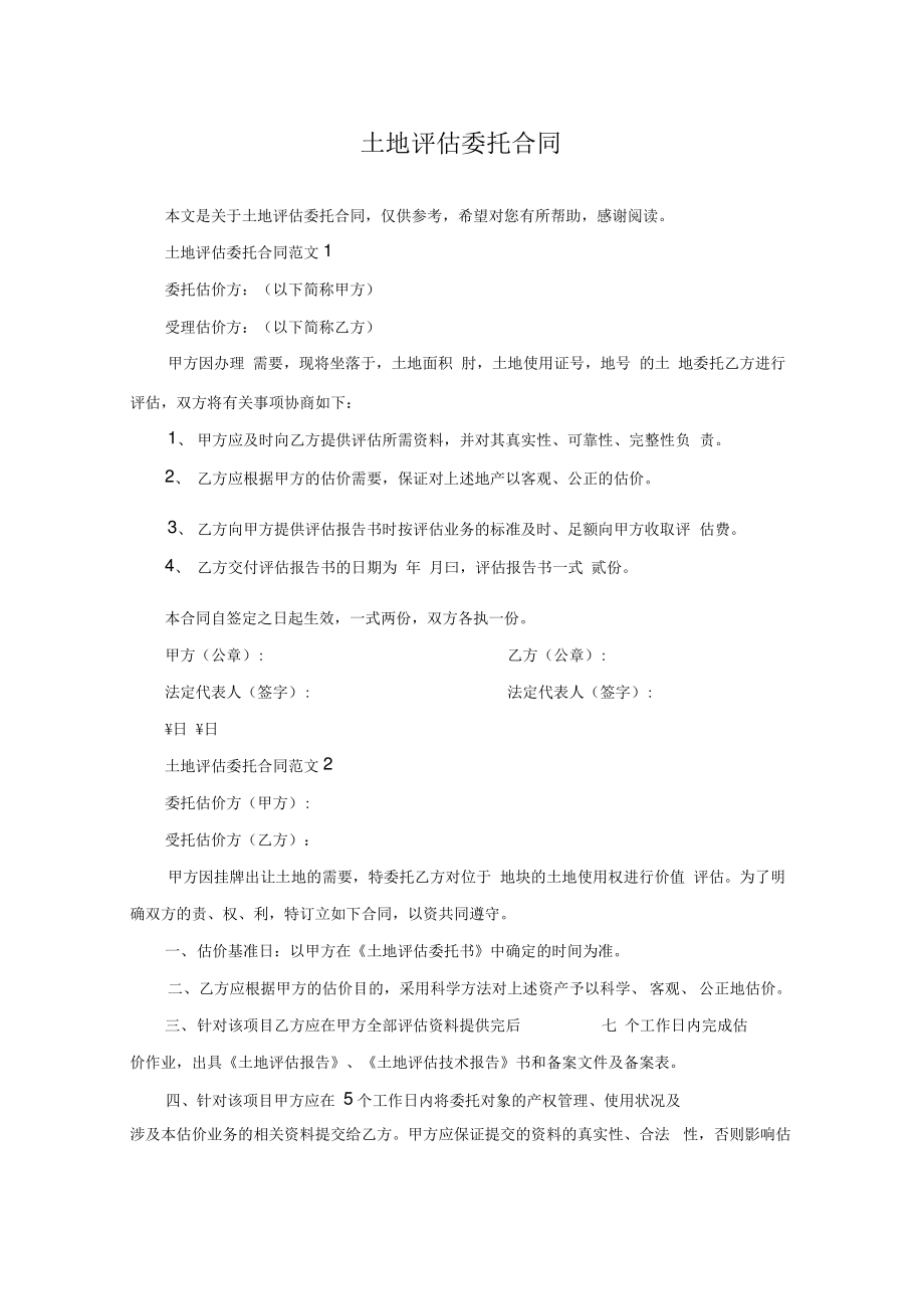 土地评估委托合同.pdf_第1页