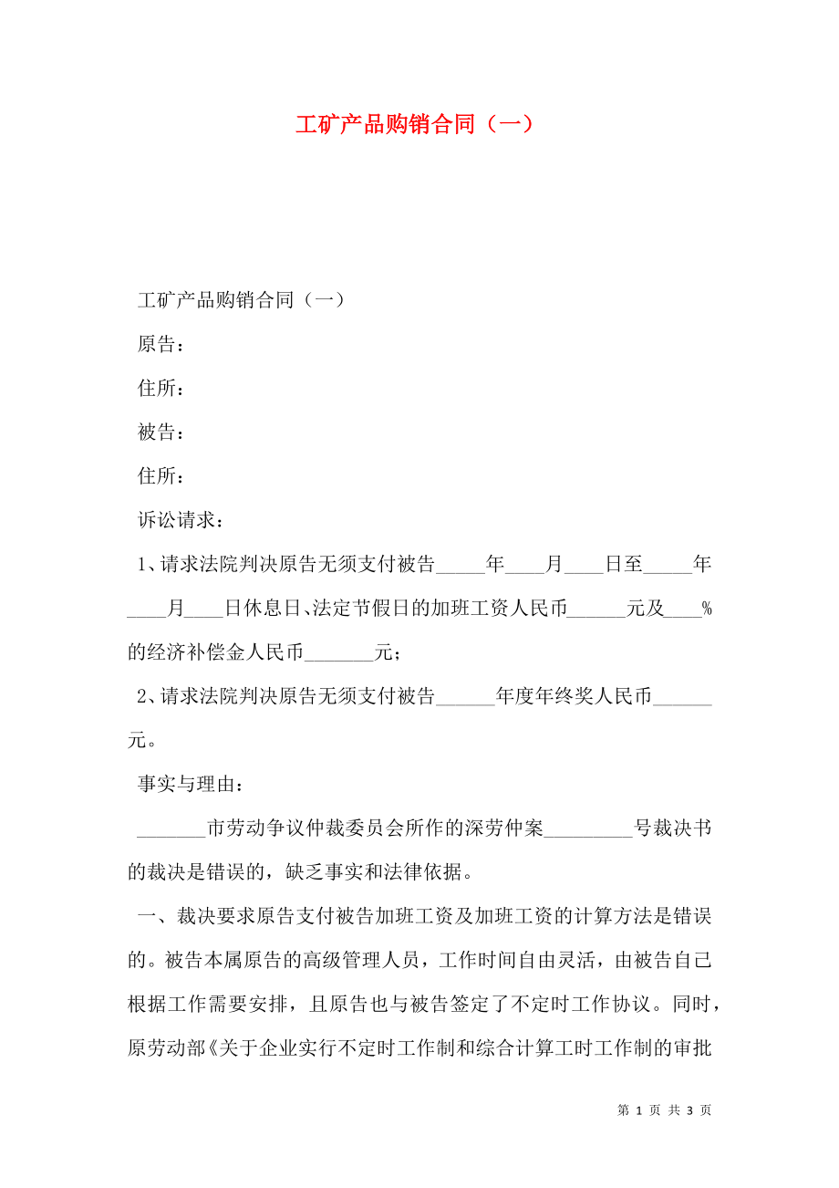 工矿产品购销合同（一）.doc_第1页